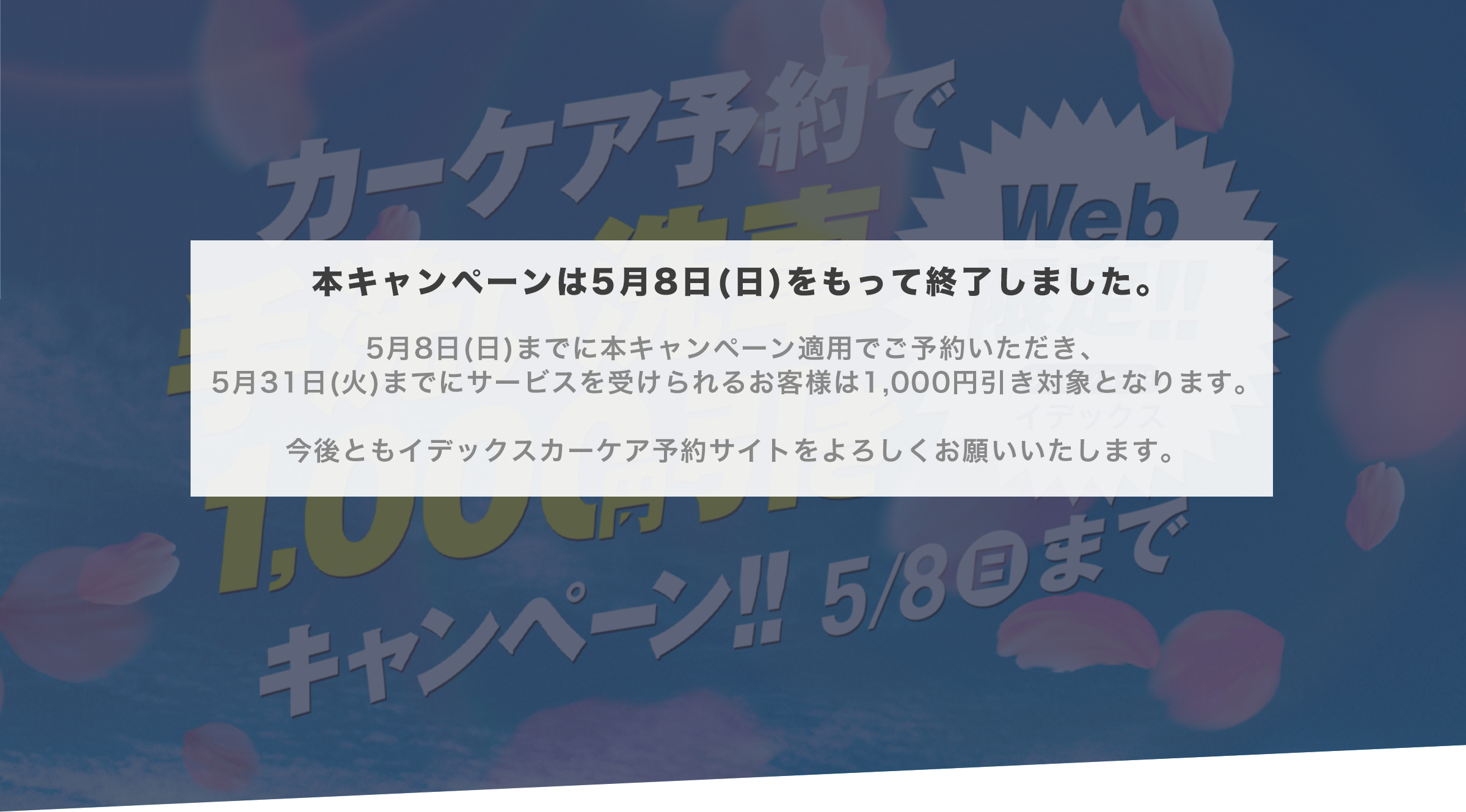 カーケア予約キャンペーン 手洗い洗車1,000円引き 7/30(金)→9/5(日)
